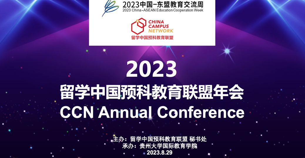 2023 China-ASEAN Education Cooperation Week | Successful Annual Conference of China Campus Network (CCN)