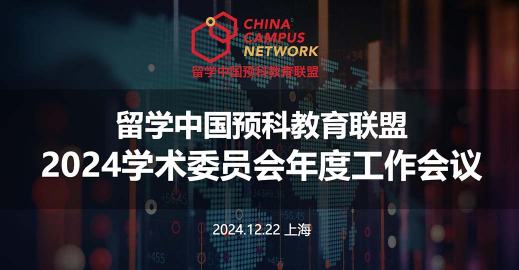 CCN International Foundation Programme 2024 Annual Academic Meeting Concludes: Focusing on Education Quality and Innovation